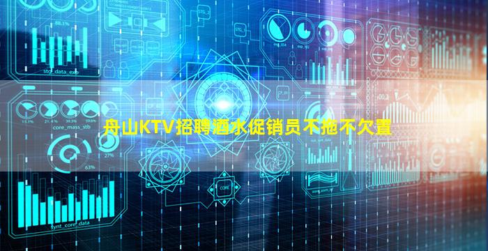 舟山KTV招聘酒水促销员不拖不欠置